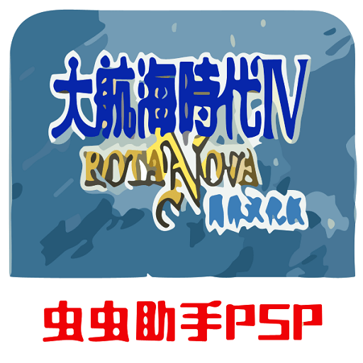 大航海时代4手机版(Rota Nova)