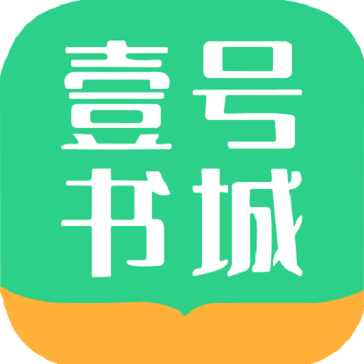 壹号书城app