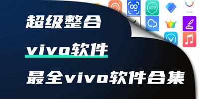 vivo软件
