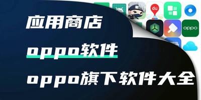 oppo软件