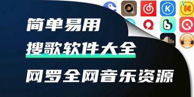 搜歌软件