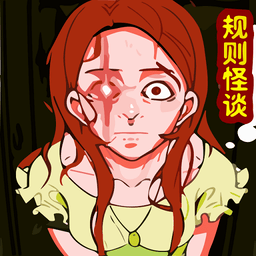 规则怪谈无限脑洞手机版v1.1 安卓版