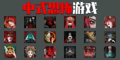 中式恐怖游戏