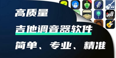 吉他调音器软件