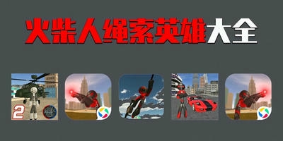 火柴人绳索英雄