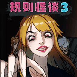 规则怪谈3最新版v1.0 安卓版
