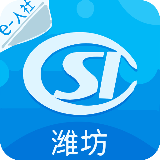 潍坊人社官方版