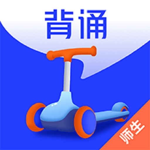 滑板车背诵师生版软件