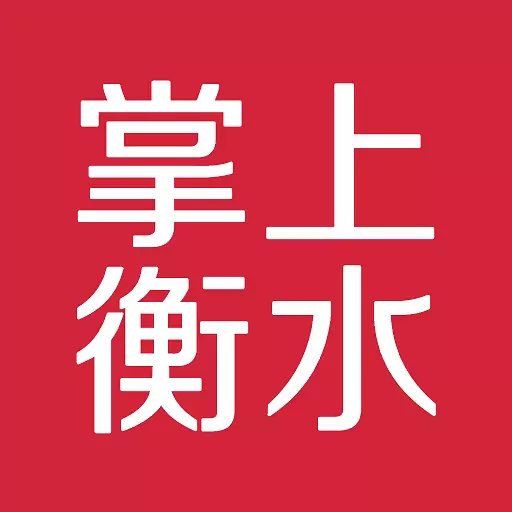 掌上衡水最新版本