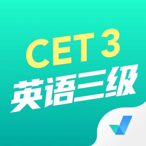 英语三级考试聚题库官方版