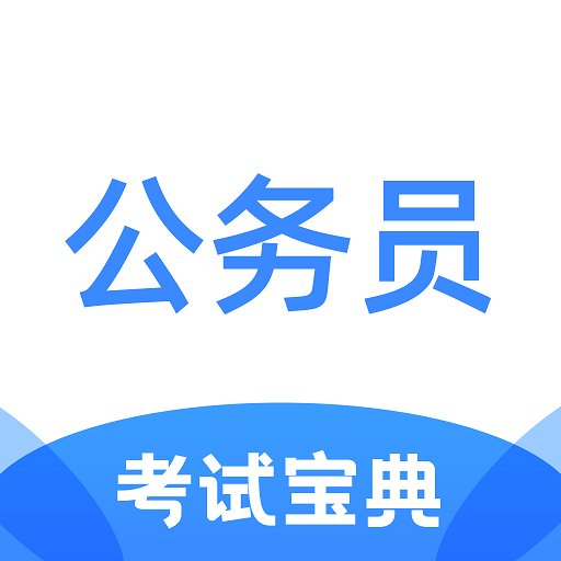 超时代公务员考试宝典软件