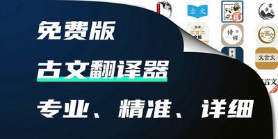 古文翻译器