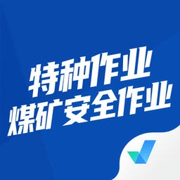 特种作业煤矿安全作业app