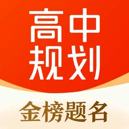 高途高中规划官方版