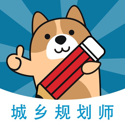 城乡规划师练题狗官方版