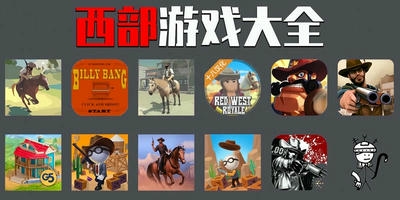 西部游戏
