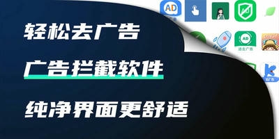 广告拦截软件