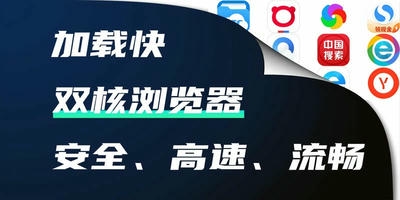 双核浏览器