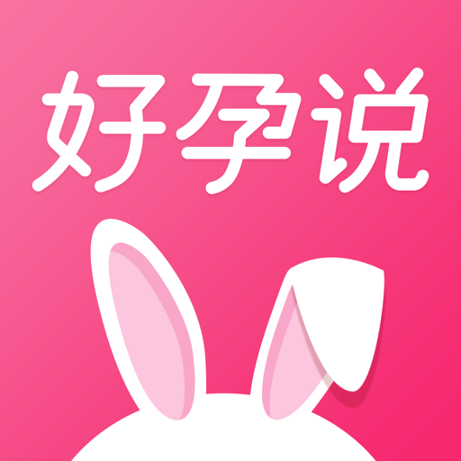好孕说官方版