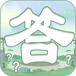 一答到底app