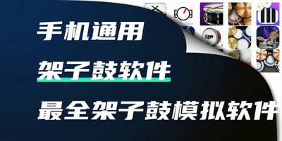架子鼓软件
