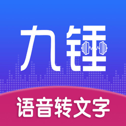 九锤听写最新版