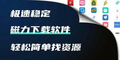 磁力下载软件