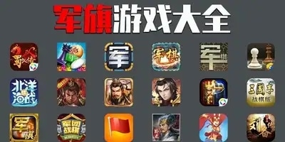 军旗游戏