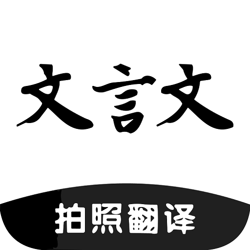 古文翻译器软件(AI文言文翻译)