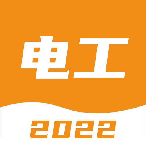 电工考试宝典官方版