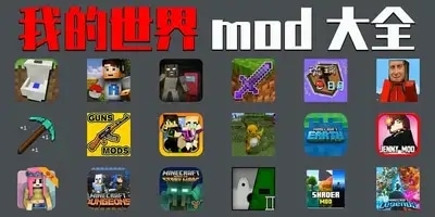 我的世界mod大全
