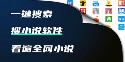 搜小说软件