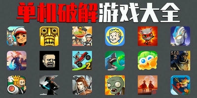 单机破解游戏
