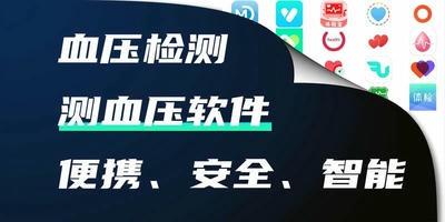 测血压软件