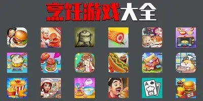 烹饪游戏