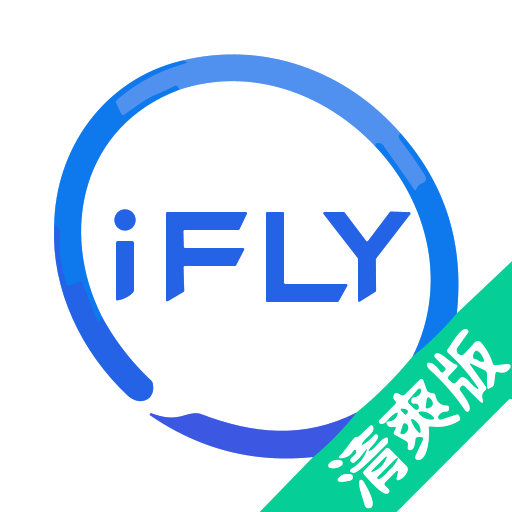 讯飞输入法清爽版纯净版