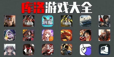 库洛游戏