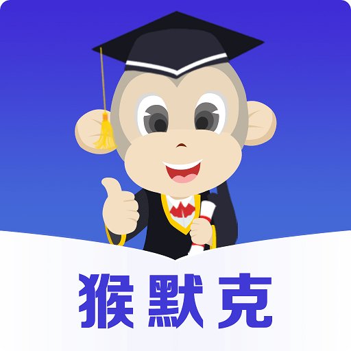 猴默克官方版