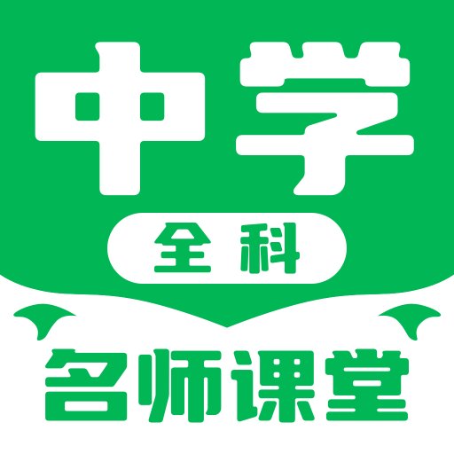 中学名师课堂最新版