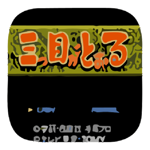 三目童子加强版