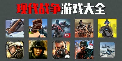 现代战争游戏