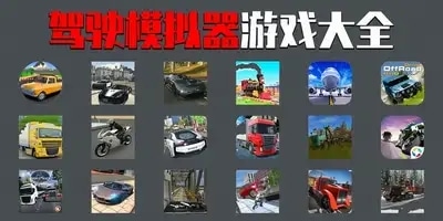 驾驶模拟器