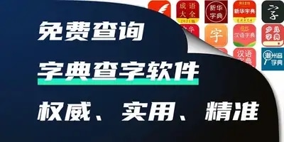 字典查字软件
