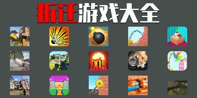 拆迁游戏