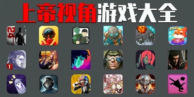 上帝视角游戏