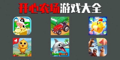 开心农场游戏