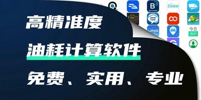 油耗软件
