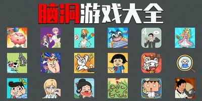 脑洞游戏