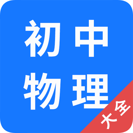 初中物理大全最新版
