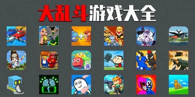 大乱斗游戏
